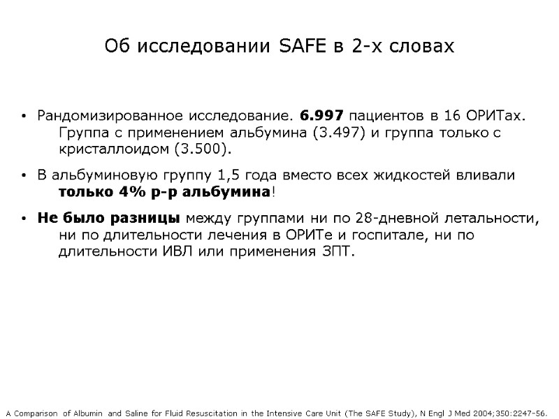 Об исследовании SAFE в 2-х словах Рандомизированное исследование. 6.997 пациентов в 16 ОРИТах. 